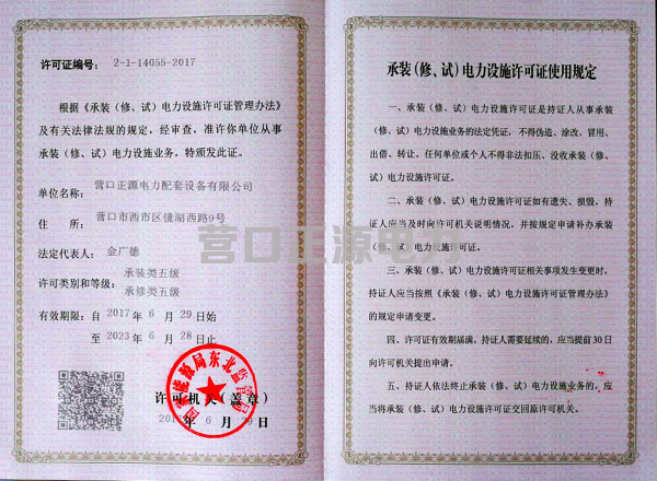 承裝（修、試）電力設施許可證